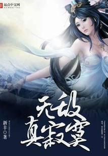 无敌真寂寞