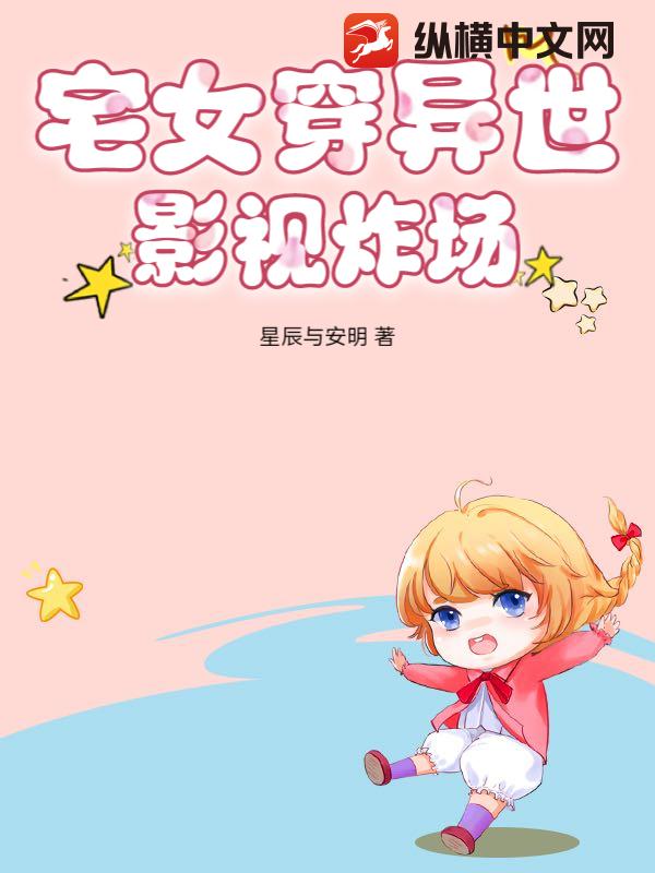宅女穿异世，影视炸场