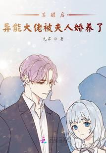 苏醒后，异能大佬被夫人娇养了